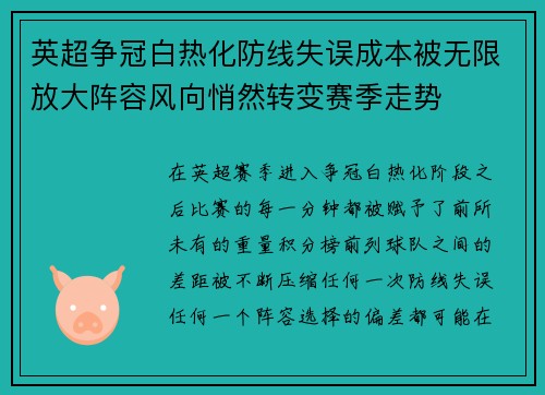 英超争冠白热化防线失误成本被无限放大阵容风向悄然转变赛季走势