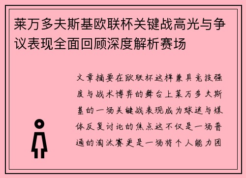 莱万多夫斯基欧联杯关键战高光与争议表现全面回顾深度解析赛场