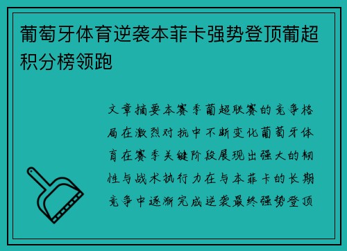 葡萄牙体育逆袭本菲卡强势登顶葡超积分榜领跑