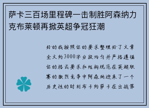 萨卡三百场里程碑一击制胜阿森纳力克布莱顿再掀英超争冠狂潮