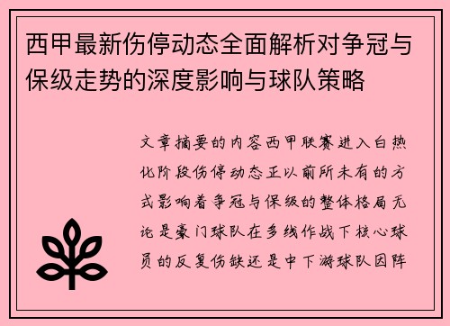 西甲最新伤停动态全面解析对争冠与保级走势的深度影响与球队策略