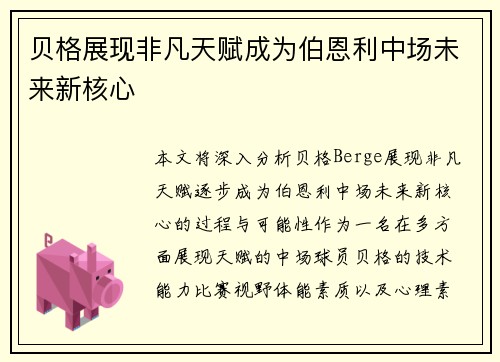 贝格展现非凡天赋成为伯恩利中场未来新核心