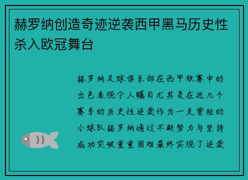 赫罗纳创造奇迹逆袭西甲黑马历史性杀入欧冠舞台