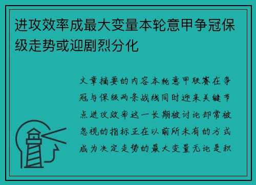 进攻效率成最大变量本轮意甲争冠保级走势或迎剧烈分化