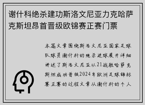 谢什科绝杀建功斯洛文尼亚力克哈萨克斯坦昂首晋级欧锦赛正赛门票