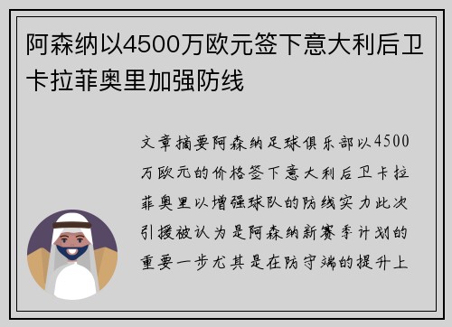 阿森纳以4500万欧元签下意大利后卫卡拉菲奥里加强防线