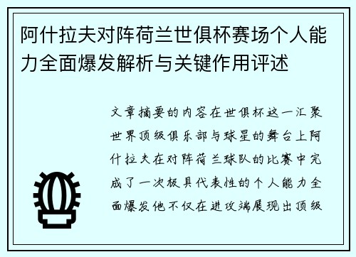 阿什拉夫对阵荷兰世俱杯赛场个人能力全面爆发解析与关键作用评述