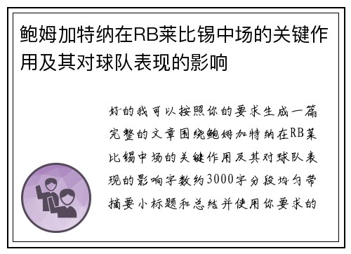 鲍姆加特纳在RB莱比锡中场的关键作用及其对球队表现的影响