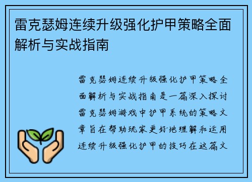 雷克瑟姆连续升级强化护甲策略全面解析与实战指南