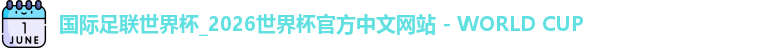 2026世界杯